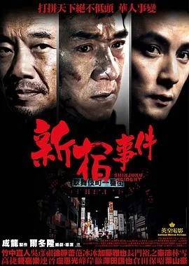 [2009][香港]《新宿事件》[mkv_540M][原声中英字]