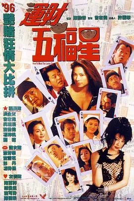 [1996][香港]《运财五福星》[国粤语中英硬字][mkv_463M]
