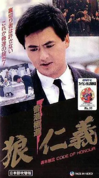 [1987][香港]《义本无言_Code of Honour》[国粤双语中字][MKV_1.33G][林威_柯俊雄_周润发_成奎安]