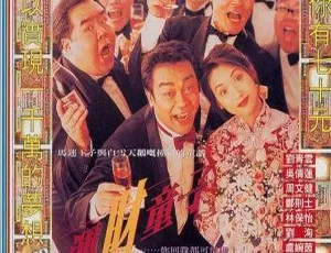 1994香港经典《运财童子》：刘青云吴倩莲周文健郑则仕齐聚 国语中字MKV 1.86G-小文资源网
