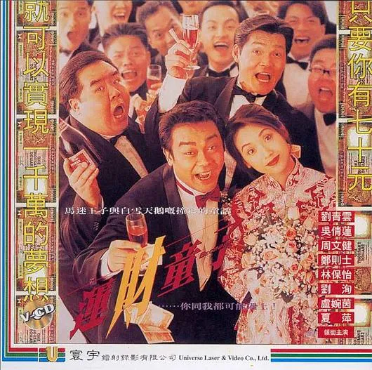 [1994][香港]《运财童子_Beginners Luck》[国语中字][MKV_1.86G][刘青云_吴倩莲_周文健_郑则仕]