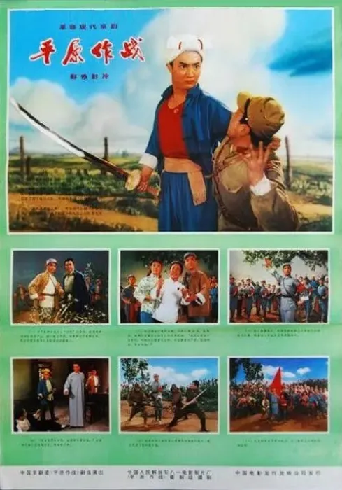 [1974][大陆]样板戏《[平原作战》[李光，吴钰章，高玉倩，李维康，杜再田，袁世海][国语无字][mp4_452M]