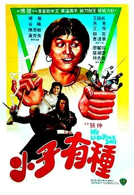 [1982][香港邵氏]《小子有种》[粤语中字][720p_MKV_504M]