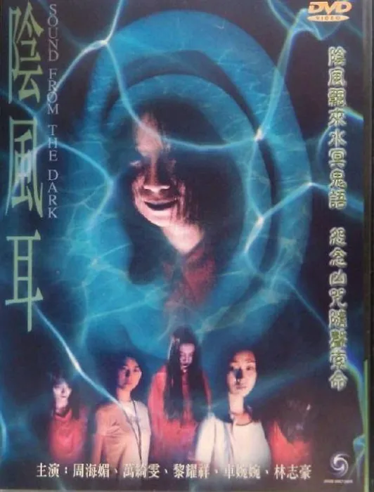 [2000][香港]《阴风耳》[周海媚_黎耀祥_万绮雯][粤语中字][MP4_780M][百度盘]