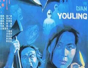 1990 中国内地经典恐怖片《野店幽灵》 720P 高清国语无字 1.33GB （于福慧 沈冠初 孙达生主演）