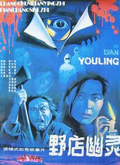 [1990][中国内地]《野店幽灵》[国语无字][720P_MKV_1.33GB][于福慧 _ 沈冠初 _ 孙达生]