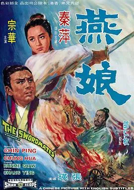 [1969][香港邵氏]《燕娘》[国语中字][720p_MKV_446M]