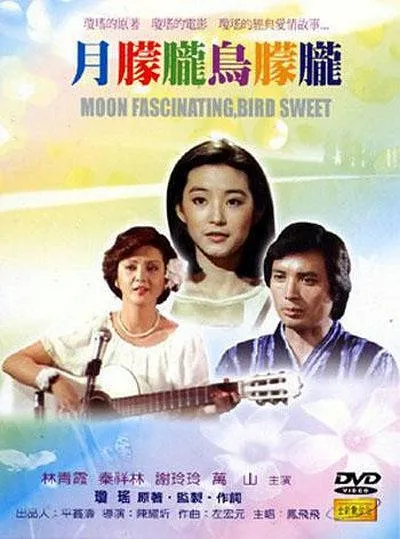 [1978][台湾]《月朦胧,鸟朦胧》[林青霞_秦祥林_谢玲玲_马永霖][国语中字][AVI_700M]