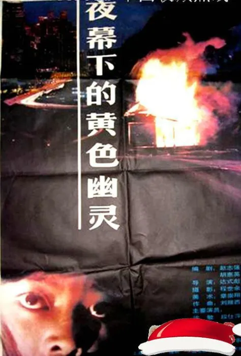 [1989][大陆]《夜幕下的黄涩幽灵》[国语无字][MP4_MKV_2.18G][沈敏_夏军_吴竞]