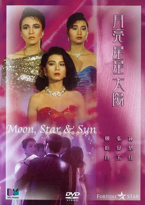 [1988][香港]《月亮星星太阳_Moon, Star, Sun》[国语无字][MKV_2.07G][张曼玉_钟楚红_郑裕玲]