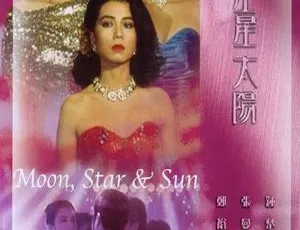 1988香港经典：张曼玉 钟楚红 郑裕玲《月亮星星太阳》国语无字MKV 2.07G