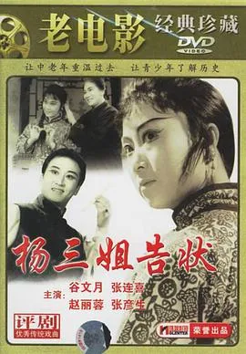 [1981][中国]《杨三姐告状》[评剧无字][MKV_433.8M][主演_ 赵丽蓉 _ 谷文月 _ 张彦生 张秀兰 _ 王景明 _ 张少华]