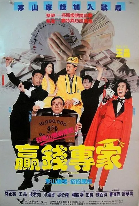 [1991][香港]《赢钱专家》[喜剧][王晶_邱淑贞_吴君如_林正英_吴孟达][国语中字][MKV_417M]