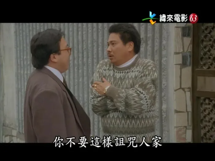 [1991][香港]《赢钱专家》[喜剧][王晶_邱淑贞_吴君如_林正英_吴孟达][国语中字][MKV_417M]
