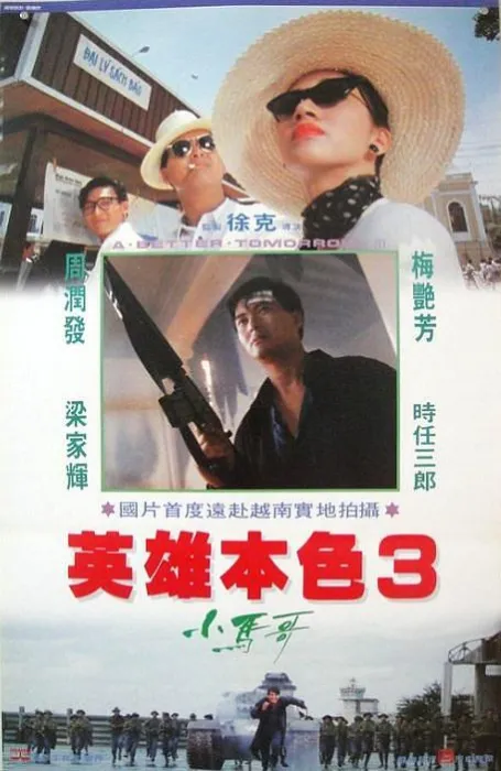 [1989][中国大陆]《英雄本色Ⅲ夕阳之歌》[国粤双语][星卫HD_MKV_1.4GB][周润发_梅艳芳]