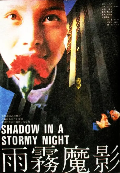 [1990][中国内地]《雨雾魔影》[国语无字幕][DVDRip.AVC.MKV_1.48GB]