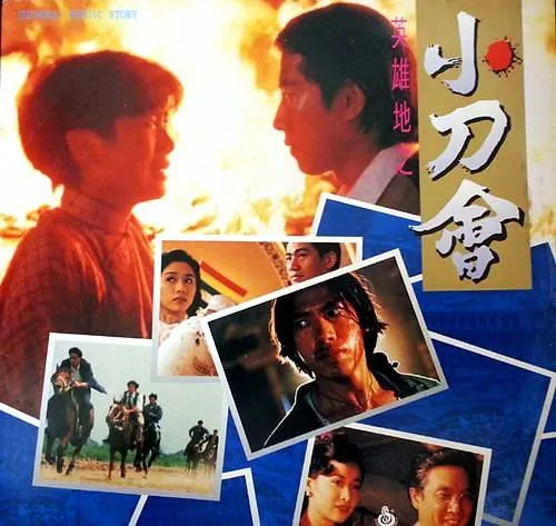 [1992][香港]《英雄地之小刀会_英雄地英雄泪》[国粤语中英字][DVDISO_MKV_3.32G]