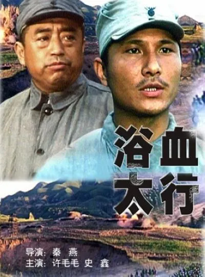 [1996][大陆]《浴血太行》[国语中字][WEB_DL.x264.mkv[1.59GB][百度盘]