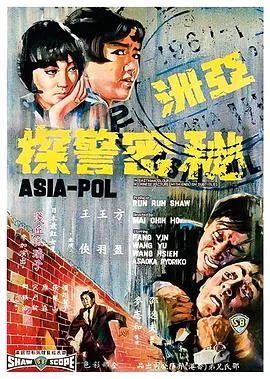 [1966][香港邵氏]《亚洲秘密警察》[国英双语][720p_MKV_697.6M]