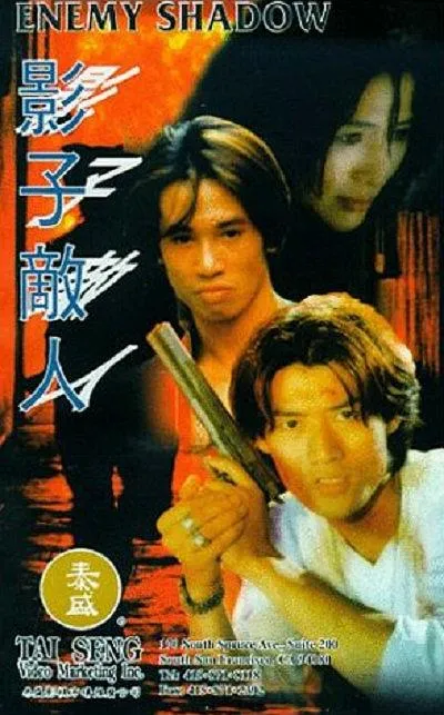 [1995][香港]《影子敌人》[国粤双语_内嵌简体中文字幕][MKV_1.92G][吴毅将_梁琤_成奎安_陈启泰_陈豪]