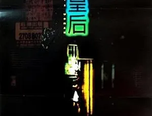 1995 香港经典《元洲街王后》国语中字 600M MKV 资源