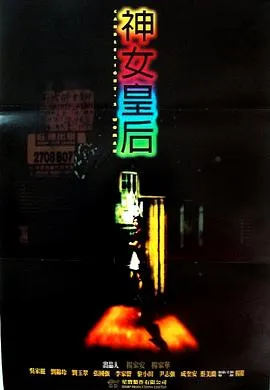 [1995][香港]《元洲街王后》[国语中字][MKV_600M]