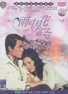 [1972][香港邵氏]《雨中花》[国语中字][720p_MKV_579.3M]