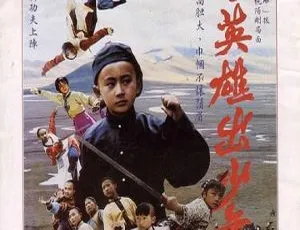 1983大陆经典《自古英雄出少年》1080p高清国语无字 郝勇张小燕主演
