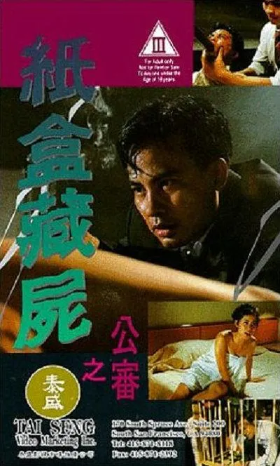 [1993][中国香港]《纸盒藏尸之公审》[任达华_叶童_董骠_陈启泰][国语中字][mp4_916.68MB]