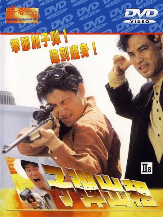 [1991][香港]《子弹出租》[国语中字][MKV_1.61G][张学友_任达华_狄威]