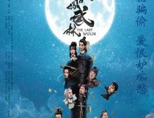 2017大陆高清1080P国语中字《最后的武林》