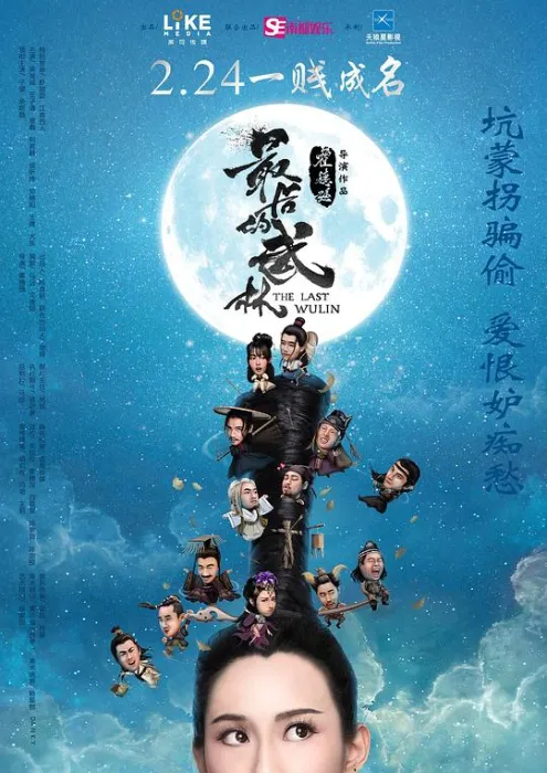 [2017][大陆]《最后的武林》[国语中字][高清HD.1080P.TSMP4]