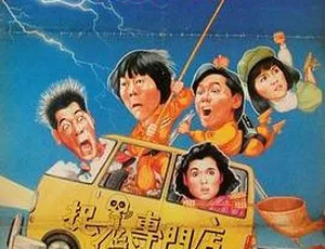 1991 港片《捉鬼专门店》1.9G高清资源（DVDRipX264.AAC.MKV）