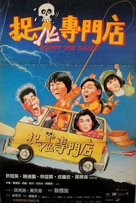 [1991][港片]《捉鬼专门店》[DVDRipX264.AAC.MKV_1.9G]