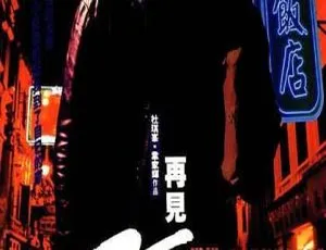 1999 香港经典《再见阿郎》：刘青云 黄卓玲 黎耀祥 林雪主演 粤国双语中字 MKV 422M