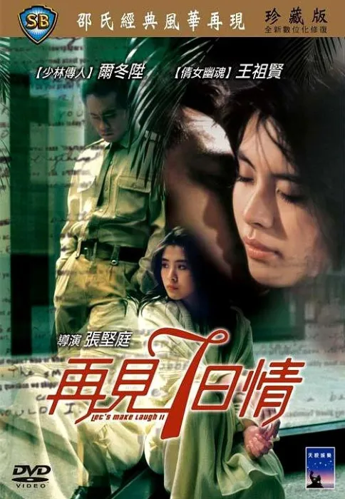 [1985 ][香港]《再见七日情》 [国粤双语_中字][MKV_1.95G][王祖贤_秦沛_尔冬升]