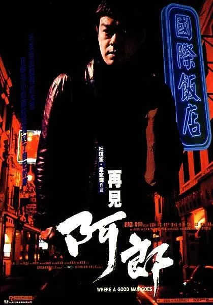 [1999][香港]《再见阿郎》[刘青云 _黃卓玲 _黎耀祥 _林雪][粤国双语中字][MKV_422M]
