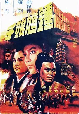 [1971][香港邵氏]《钟馗娘子》[国粤双语][720p_MKV_1.37G]