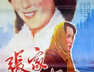 1985 大陆经典《张家少奶奶》：李岚 孙剑 吕丽萍主演不容错过-小文资源网
