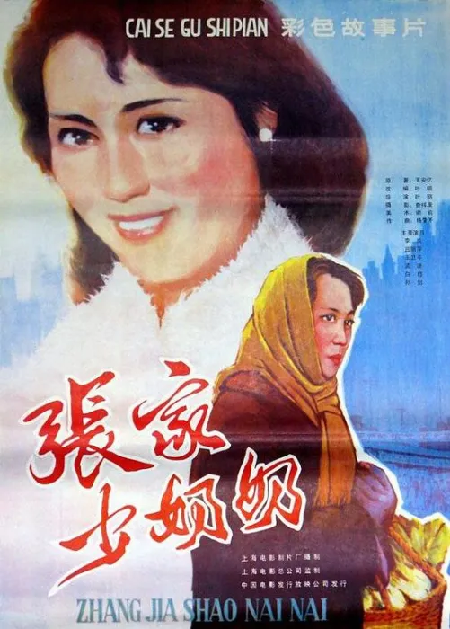 [1985][大陆]《张家少奶奶》[李岚_孙剑_吕丽萍][国语无字][MKV_389M]