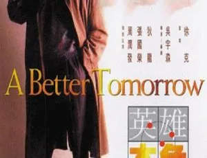 1986 中国经典：周润发《英雄本色Ⅰ》双语汉字高清资源 2.60GB