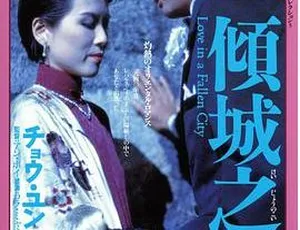 周润发经典《倾城之恋》：1984 双语中字 1.37GB 珍藏