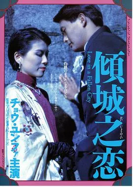 [1984][中国]《周润发系列之倾城之恋》[雙語漢字][MKV_1.37GB]