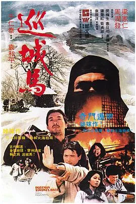 [1982][中国]《周润发系列之巡城马》[国语中字][DVDRip_MKV_696M]