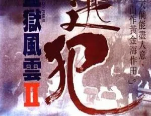 中国1991年周润发经典：《监狱风云Ⅱ》双语汉字版 2.80GB 超清MKV资源-小文资源网