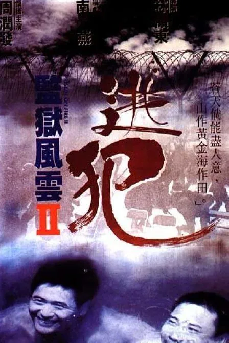 [1991][中国]《周润发系列之监狱风云Ⅱ》[雙語漢字][MKV_2.80GB]