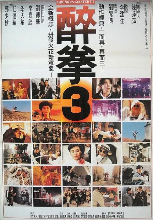 [1994][香港]《醉拳3》[国粤中字][MKV_2.11G][刘德华_李嘉欣_季天笙_郑少秋]