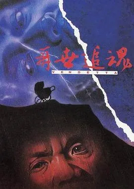 [1993][ 香港]《再世追魂》[恐怖][国语中字][DVDRip_MKV_1.44G]