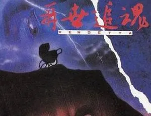 1993 香港恐怖经典《再世追魂》 国语中字高清资源 1.44G-小文资源网