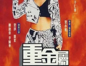 1994 香港经典《重金属》：梁小熊 梁琤 王盛德主演 1.36G 粤语 DVD-MKV 资源-小文资源网